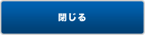閉じる