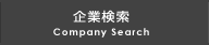 企業検索