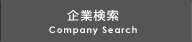 企業検索