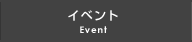 イベント