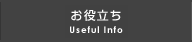 お役立ち