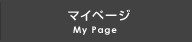 マイページ