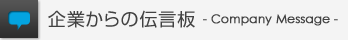 企業からの伝言板